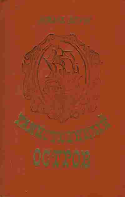 Книга Верн Ж. Таинственный остров, 11-10432, Баград.рф